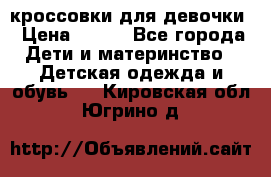 кроссовки для девочки › Цена ­ 300 - Все города Дети и материнство » Детская одежда и обувь   . Кировская обл.,Югрино д.